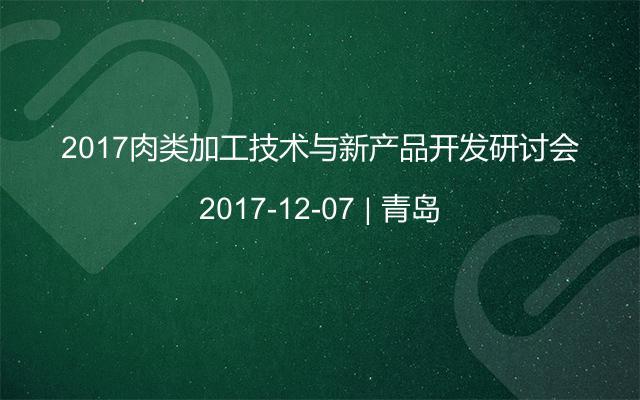 2017肉类加工技术与新产品开发研讨会