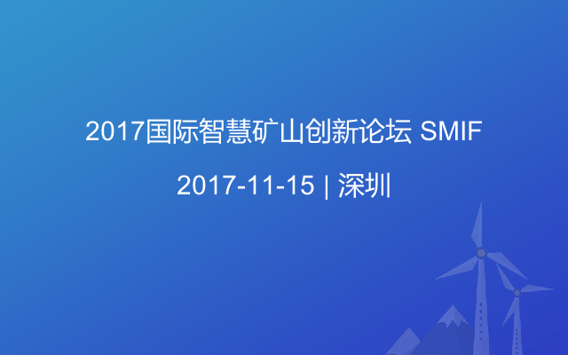 2017国际智慧矿山创新论坛 SMIF