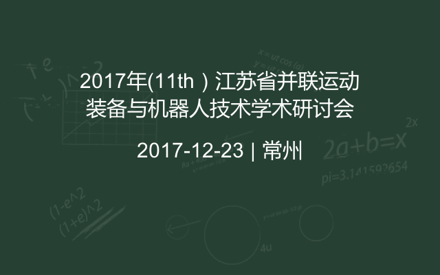 2017年（11th）江苏省并联运动装备与机器人技术学术研讨会