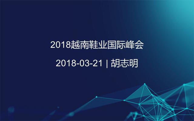 2018越南鞋业国际峰会