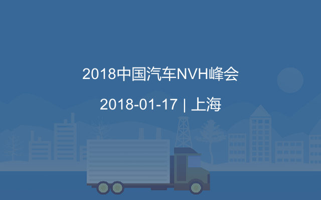 2018中国汽车NVH峰会