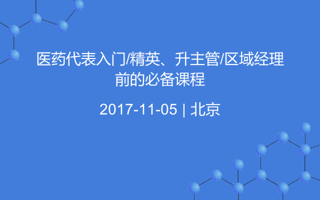 医药代表入门/精英、升主管/区域经理前的必备课程