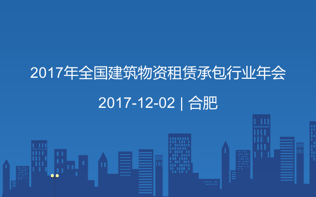 2017年全国建筑物资租赁承包行业年会