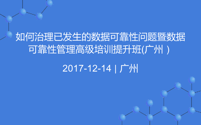 如何治理已发生的数据可靠性问题暨数据可靠性管理高级培训提升班（广州）