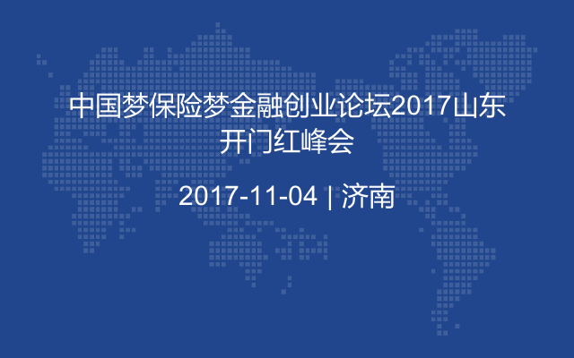 中国梦保险梦金融创业论坛2017山东开门红峰会