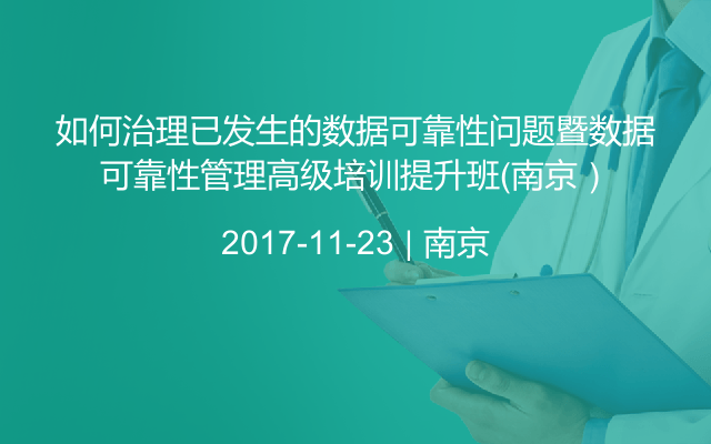 如何治理已发生的数据可靠性问题暨数据可靠性管理高级培训提升班（南京）