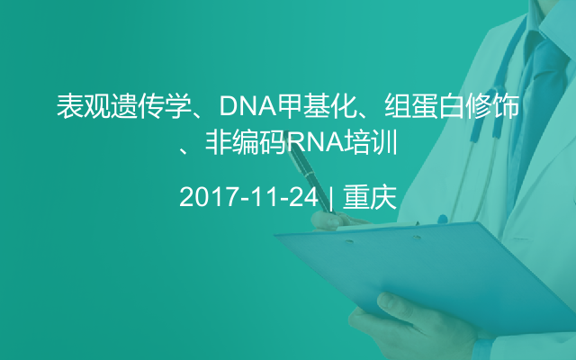 表观遗传学、DNA甲基化、组蛋白修饰、非编码RNA培训