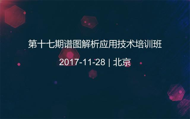 第十七期谱图解析应用技术培训班