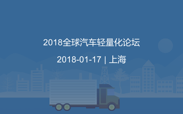 2018全球汽车轻量化论坛