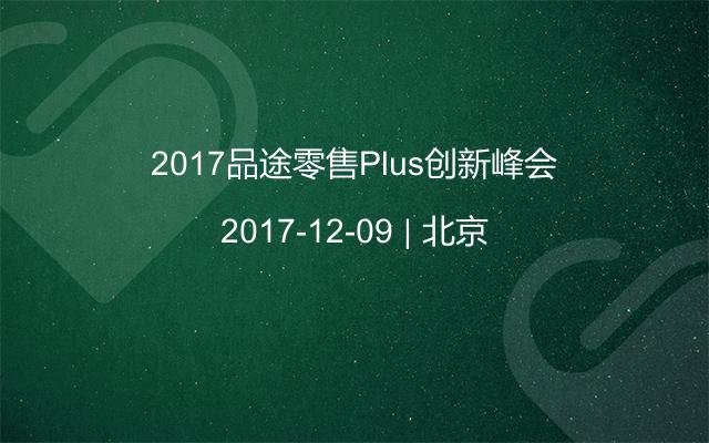 2017品途零售Plus创新峰会