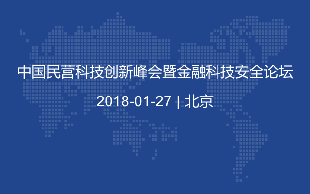 中国民营科技创新峰会暨金融科技安全论坛