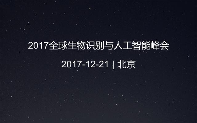 2017全球生物识别与人工智能峰会