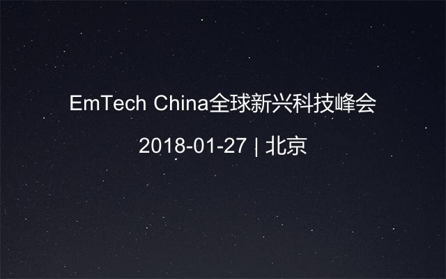 EmTech China全球新兴科技峰会