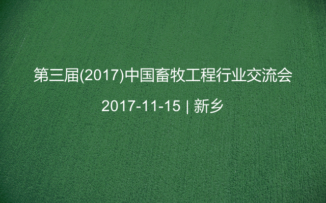 第三届(2017)中国畜牧工程行业交流会