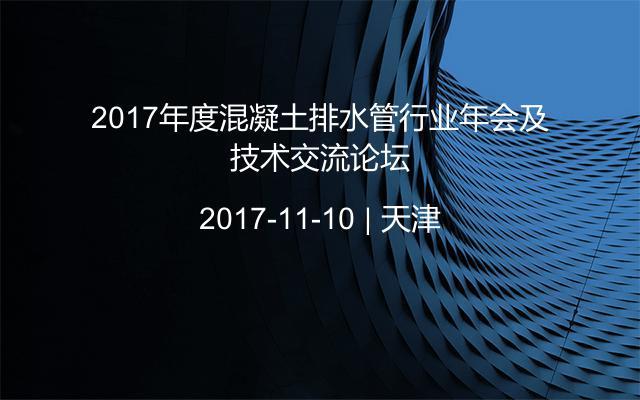 2017年度混凝土排水管行业年会及技术交流论坛