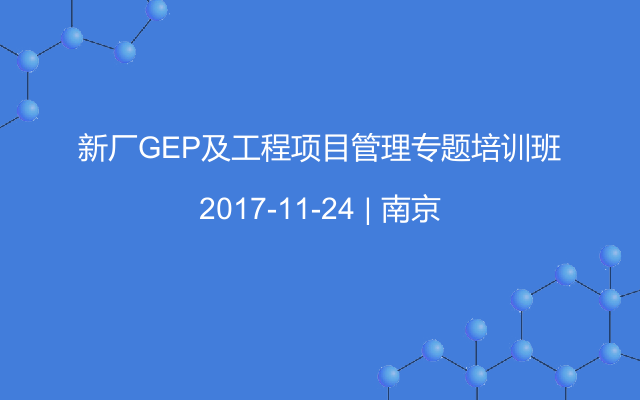 新厂GEP及工程项目管理专题培训班