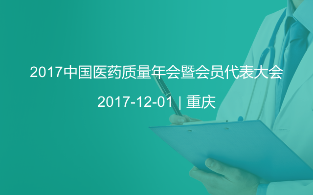 2017中国医药质量年会暨会员代表大会