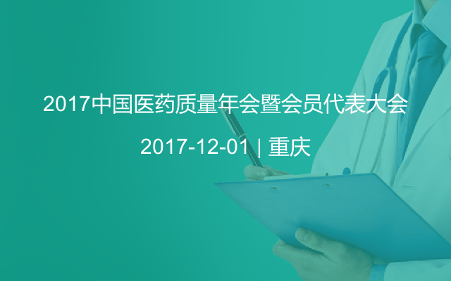 2017中国医药质量年会暨会员代表大会