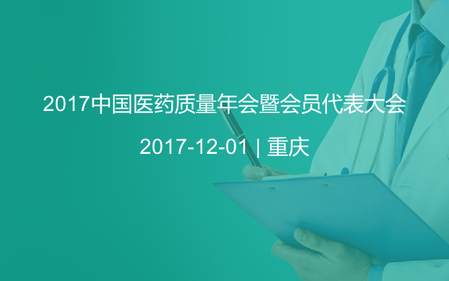 2017中國(guó)醫(yī)藥質(zhì)量年會(huì)暨會(huì)員代表大會(huì)