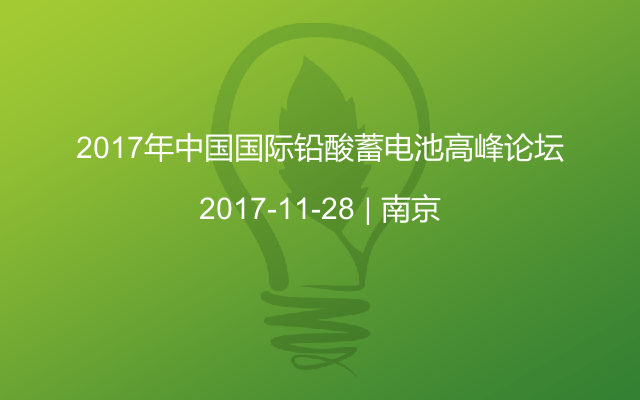 2017年中国国际铅酸蓄电池高峰论坛