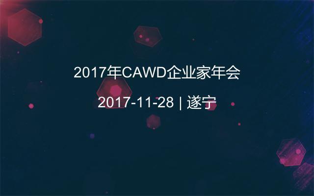 2017年CAWD企业家年会