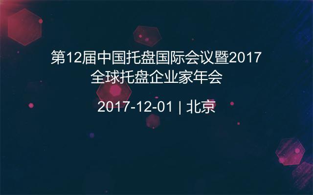 第12屆中國(guó)托盤國(guó)際會(huì)議暨2017全球托盤企業(yè)家年會(huì)