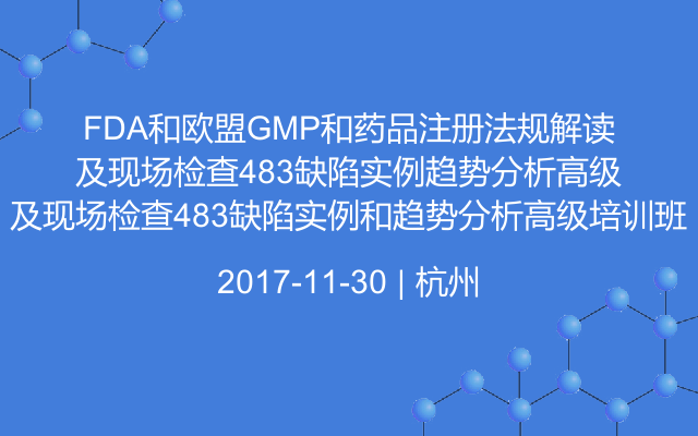 FDA和欧盟GMP和药品注册法规解读及现场检查483缺陷实例和趋势分析高级培训班