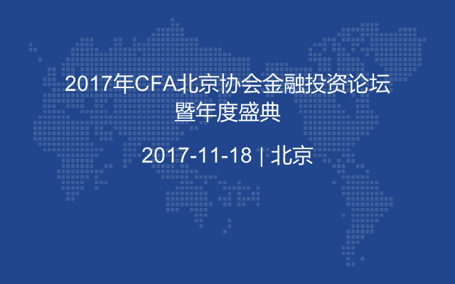 2017年CFA北京协会金融投资论坛暨年度盛典