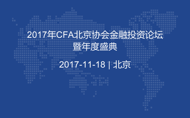 2017年CFA北京協(xié)會(huì)金融投資論壇暨年度盛典