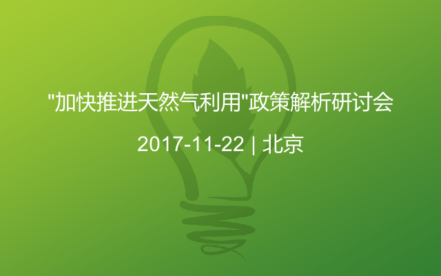 “加快推进天然气利用”政策解析研讨会