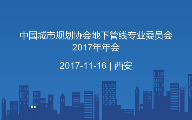 中国城市规划协会地下管线专业委员会2017年年会
