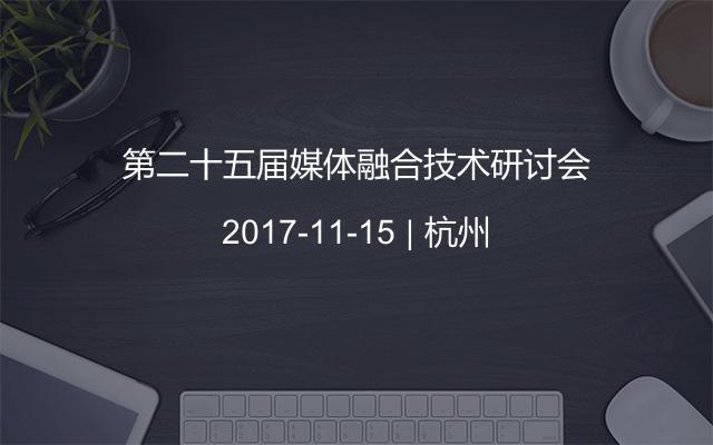 第二十五届媒体融合技术研讨会