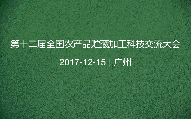 第十二届全国农产品贮藏加工科技交流大会