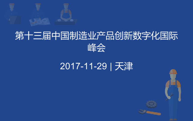 第十三届中国制造业产品创新数字化国际峰会