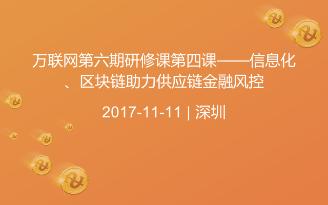 万联网第六期研修课第四课——信息化、区块链助力供应链金融风控