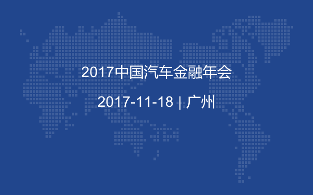 2017中国汽车金融年会