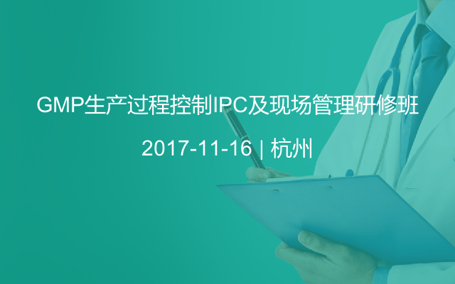 GMP生产过程控制IPC及现场管理研修班