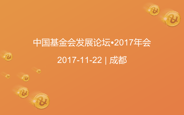 中国基金会发展论坛•2017年会