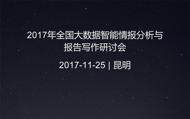 2017年全国大数据智能情报分析与报告写作研讨会