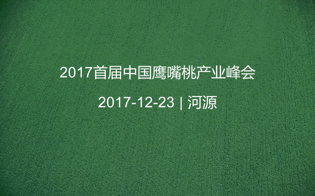 2017首届中国鹰嘴桃产业峰会