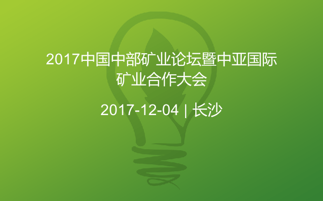2017中国中部矿业论坛暨中亚国际矿业合作大会