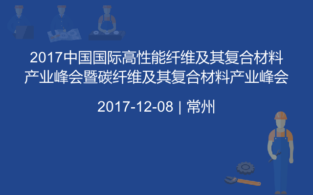 2017中国国际高性能纤维及其复合材料产业峰会暨碳纤维及其复合材料产业峰会