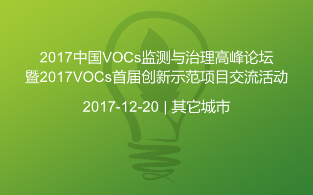 2017中国VOCs监测与治理高峰论坛暨2017VOCs首届创新示范项目交流活动