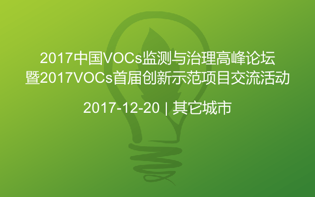 2017中國(guó)VOCs監(jiān)測(cè)與治理高峰論壇暨2017VOCs首屆創(chuàng)新示范項(xiàng)目交流活動(dòng)