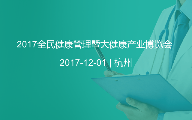 2017全民健康管理暨大健康产业博览会 