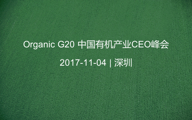 Organic G20 中国有机产业CEO峰会