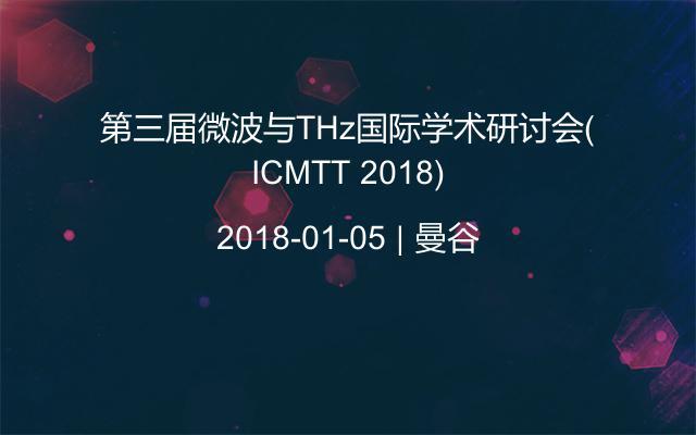 第三届微波与THz国际学术研讨会(ICMTT 2018)