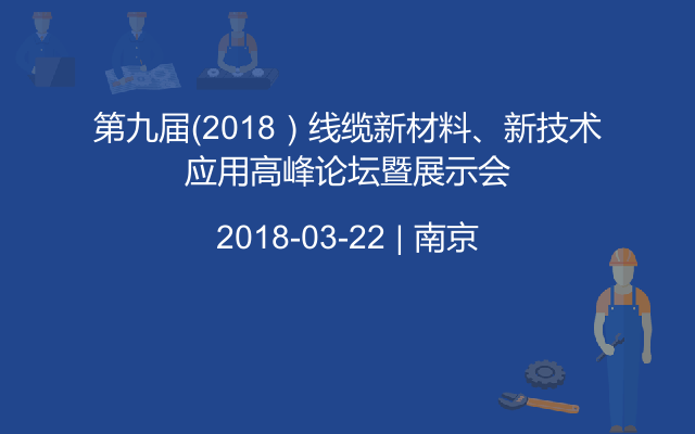 第九届（2018）线缆新材料、新技术应用高峰论坛暨展示会