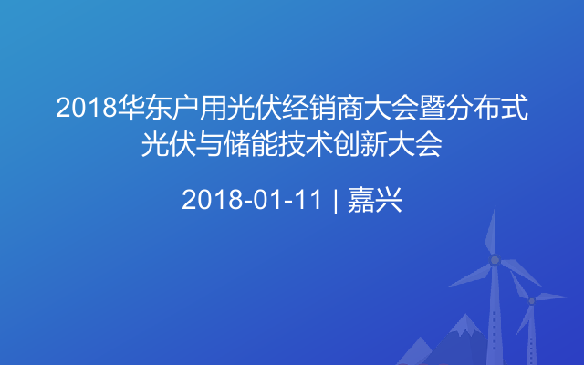 2018华东户用光伏经销商大会暨分布式光伏与储能技术创新大会