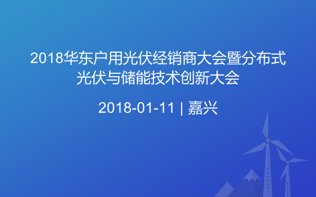 2018华东户用光伏经销商大会暨分布式光伏与储能技术创新大会